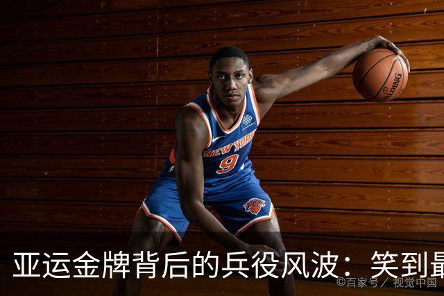 亚运金牌背后的兵役风波：笑到最后的是谁？