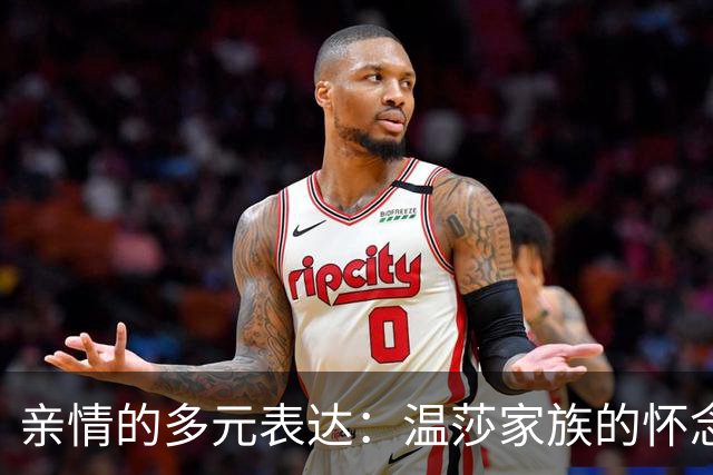 亲情的多元表达：温莎家族的怀念之道