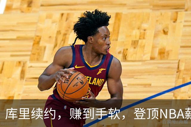 库里续约，赚到手软，登顶NBA薪资排行榜！