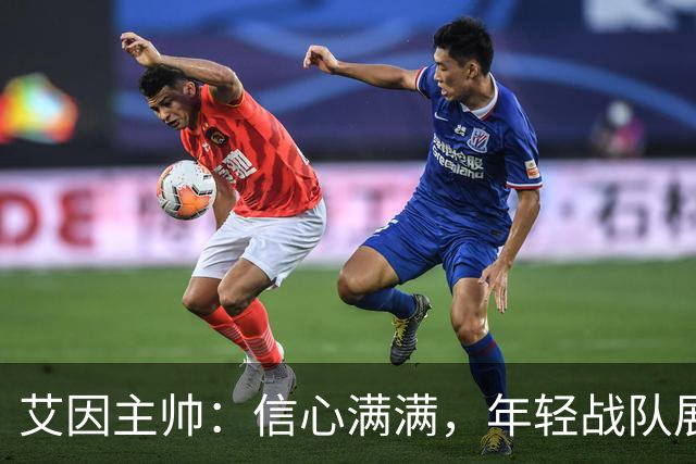 艾因主帅：信心满满，年轻战队展现非凡实力！