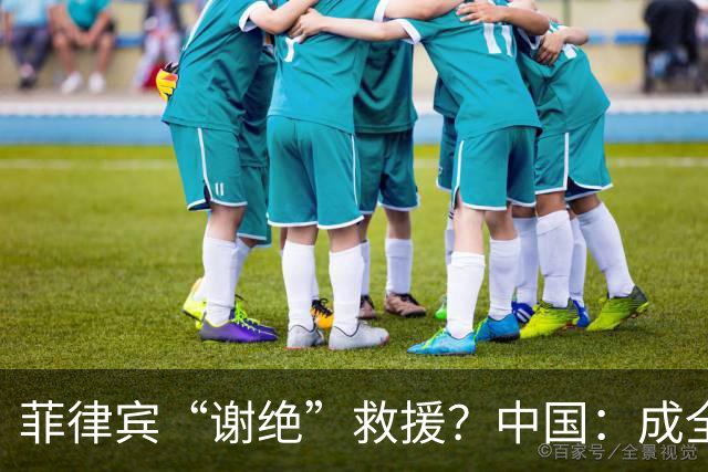 菲律宾“谢绝”救援？中国：成全你，随时施恩不再！