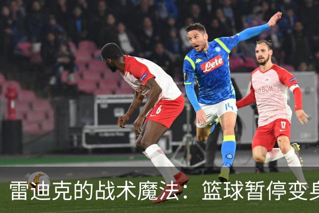 雷迪克的战术魔法：篮球暂停变身战斗号角！
