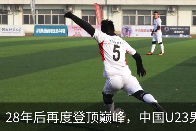 28年后再度登顶巅峰，中国U23男足的精彩逆袭